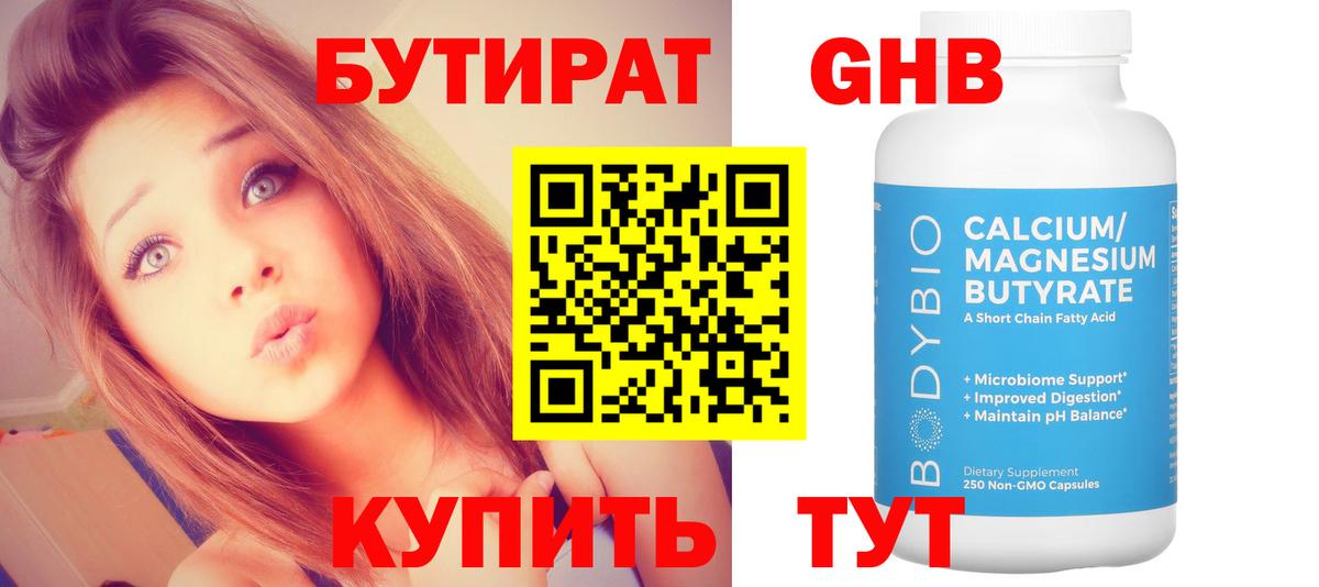 Бутират GHB  Вход с VPN  Вольск 